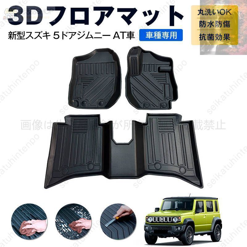 新型スズキ 5ドアジムニー AT車 フロアマット カーマット 車用 ゴムマット TPE 3D立体 防水 汚れ防止 内装 カスタム パーツ