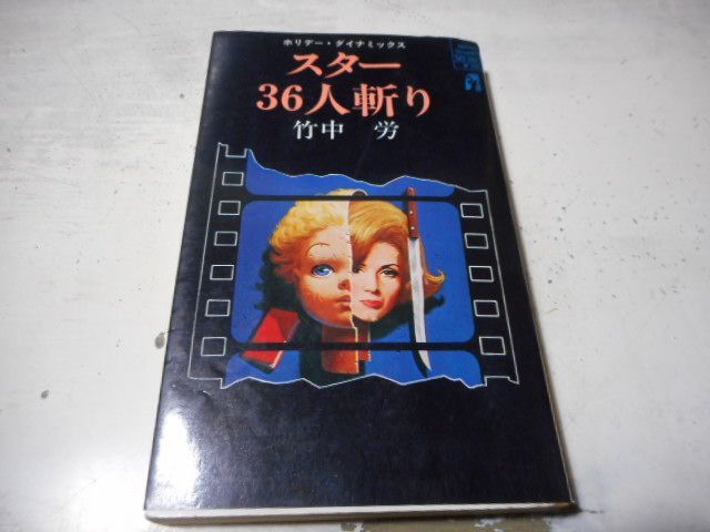 古本］スター36人斬り ホリデー・ダイナミックス ホリデー新書＊竹中労 