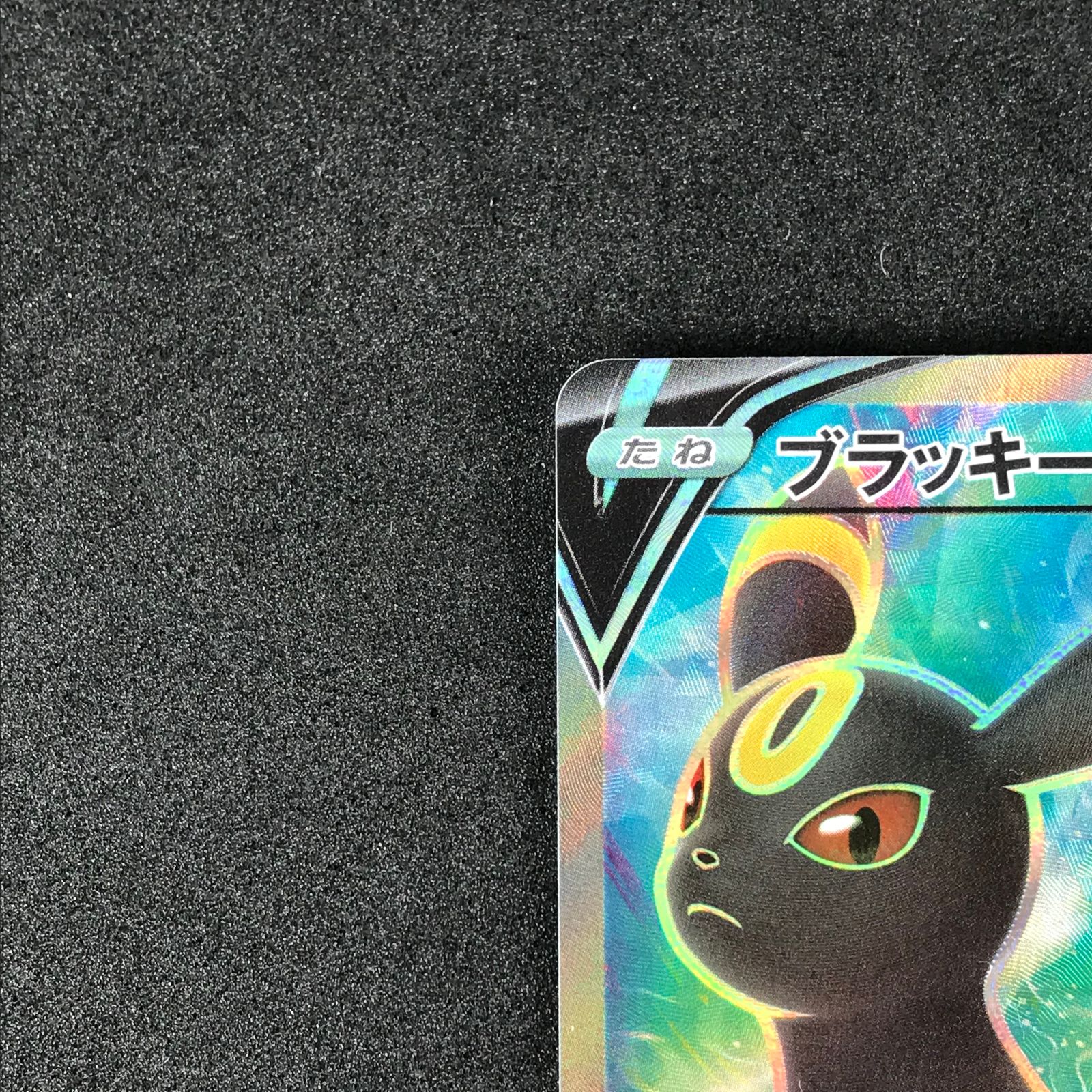 ポケモンカードゲーム 084/069/S6A/B ブラッキーV SR