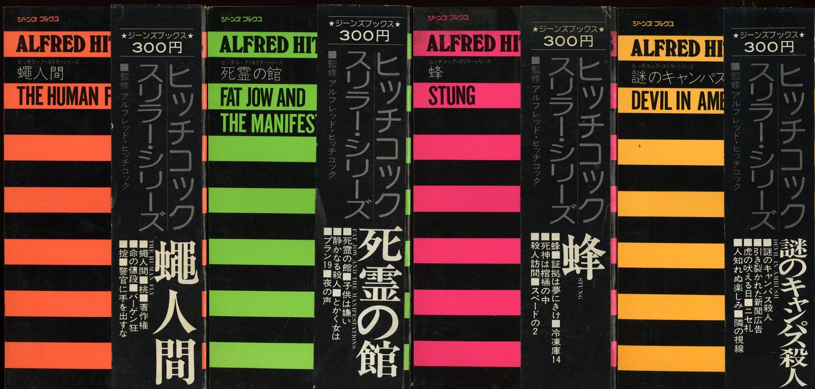 ヒッチコック・スリラーシリーズ (帯付) 全4冊揃