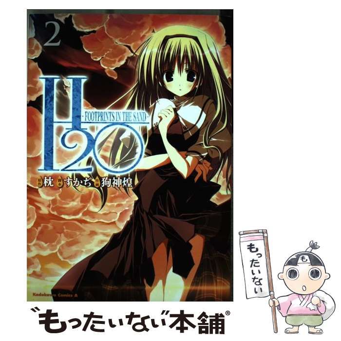【中古】 H2O footprints in the sand 2 (角川コミックス・エース) / 枕 原作、すかぢ / 角川書店 - メルカリ