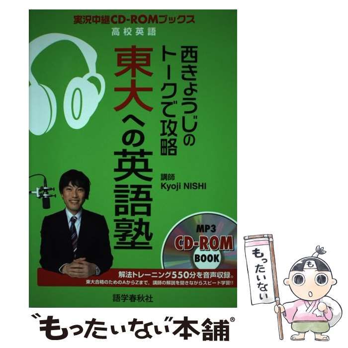 中古】 西きょうじのトークで攻略東大への英語塾 （実況中継CD－ROM