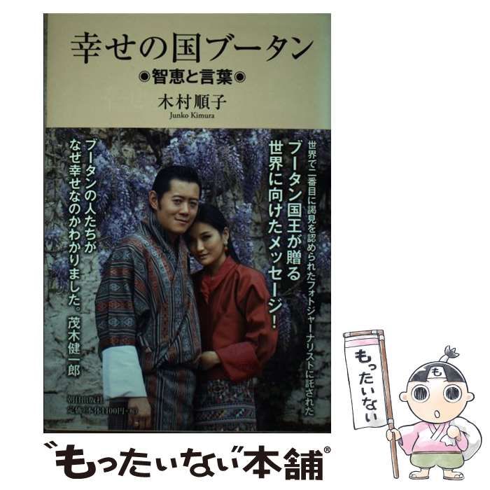 中古】 幸せの国ブータン 智恵と言葉 / 木村 順子 / 朝日出版社 - メルカリ