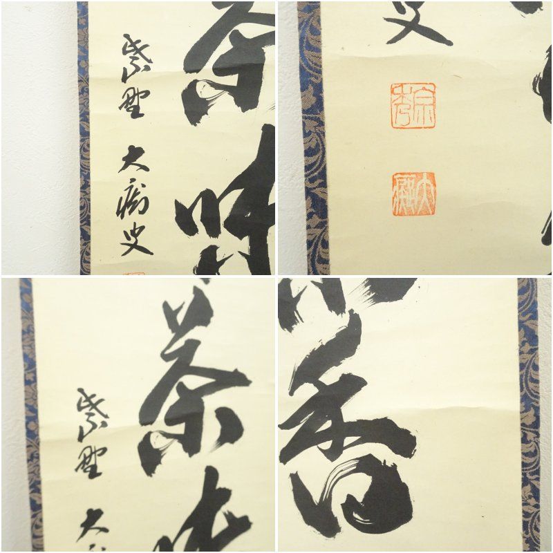 毎日セール価格を実現！ 大徳寺 山口大痴 萬拙 筆 心清茶味香 一行書 肉筆紙本掛軸 共箱 掛け軸 床の間 書 おしゃれ 絵画 表具 芸術 茶道 年中掛け インテリア 茶掛 掛物 和室