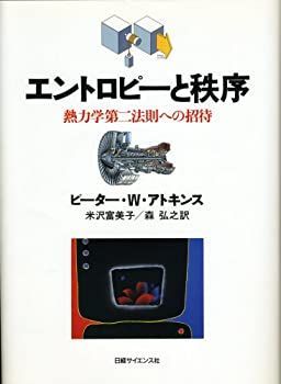 【】 エントロピーと秩序 熱力学第二法則への招待