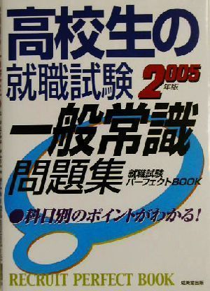 中古】高校生の就職試験一般常識問題集〈2005年版〉 (就職試験 ...