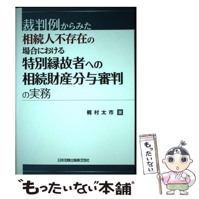 中古】 裁判例からみた 相続人不存在の場合における特別縁故者への相続財産分 / 梶村太市 / 日本加除出版 - メルカリ