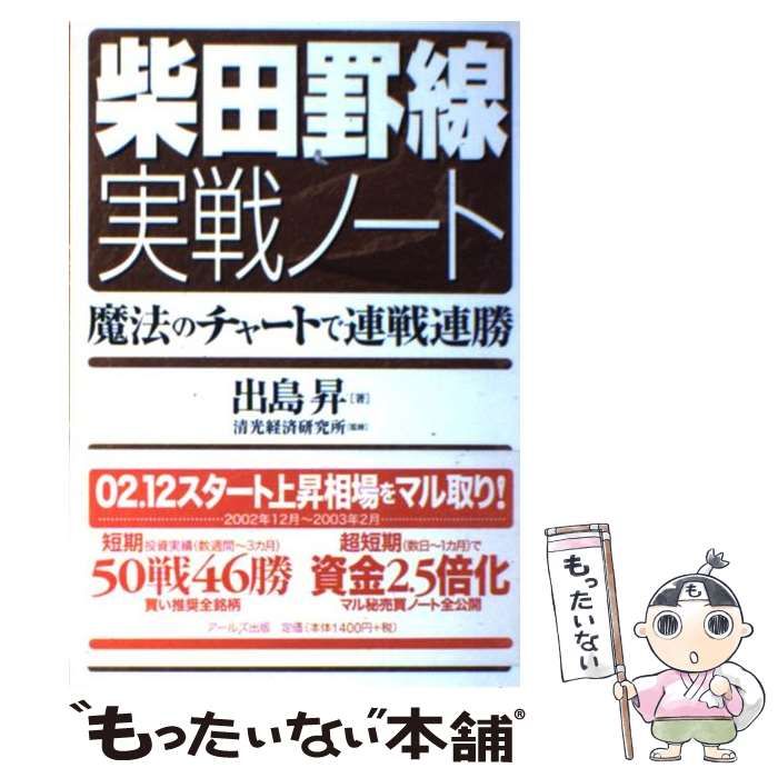 中古】 柴田罫線実戦ノート 魔法のチャートで連戦連勝 / 出島 昇、 清光経済研究所 / アールズ出版 - メルカリ