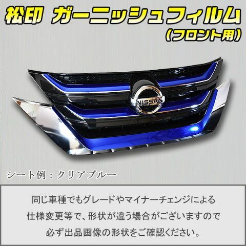 R1985様専用　松印 ガーニッシュフィルム フロント用 セレナ C27 ハイウェイスター 前期 T2【カーボンブラック】