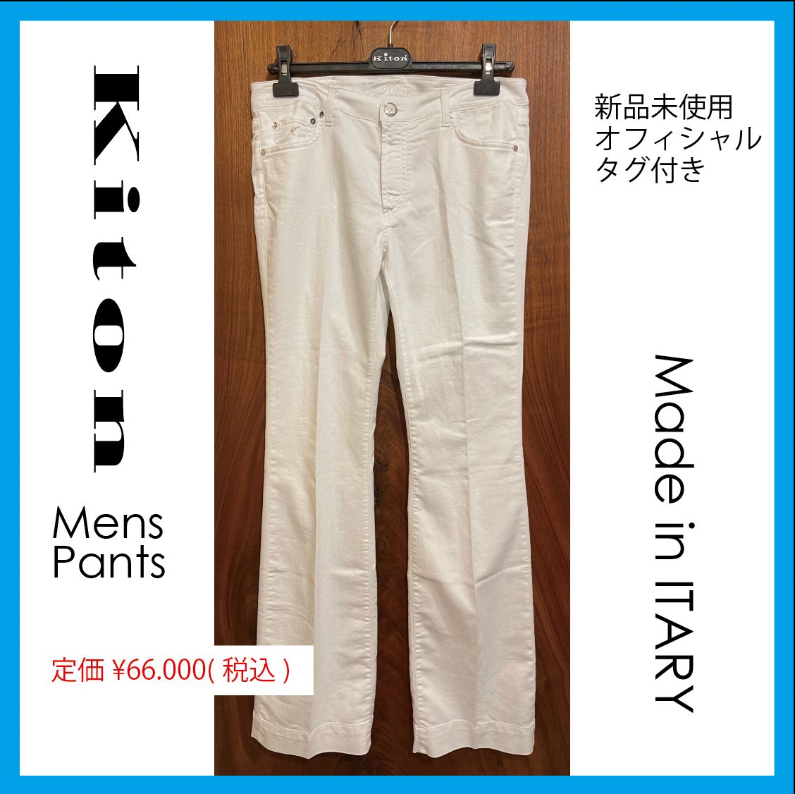 新品未使用☆タグ付き 】KITON〈キトン〉 パンツ B/DJ2912-8E5101 WH