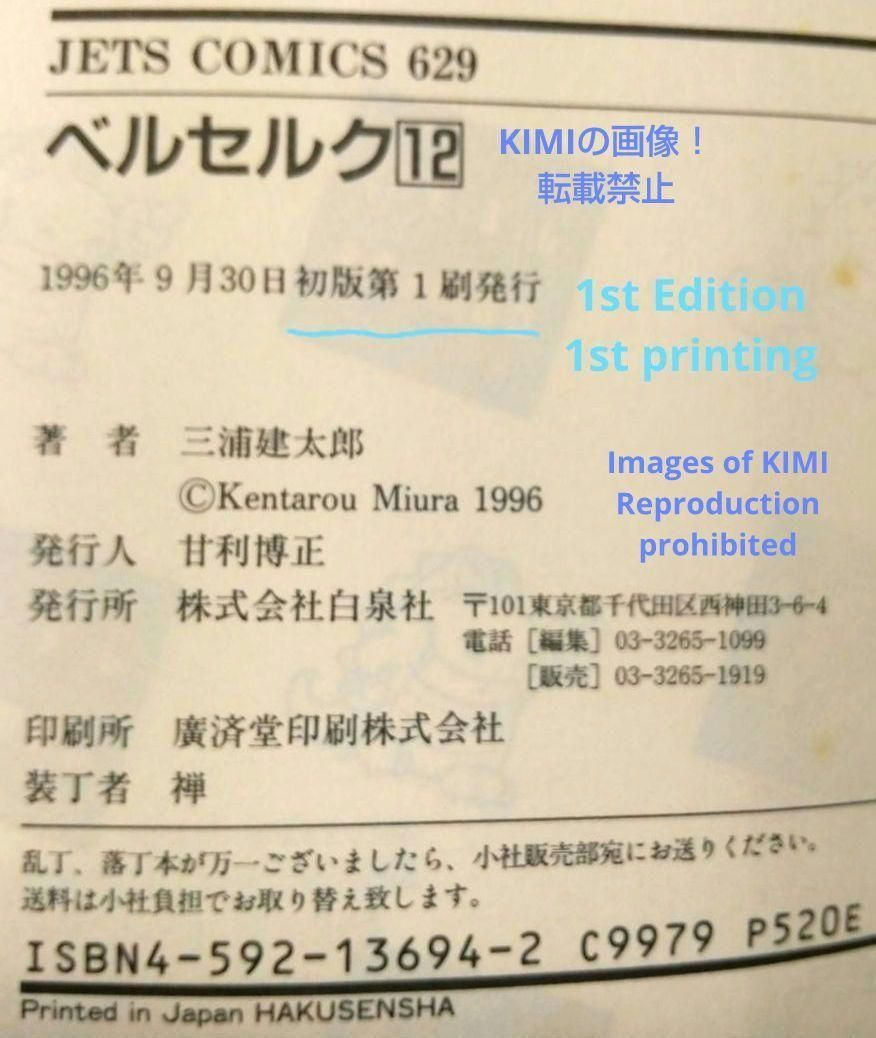 希少 初版 第1刷発行 ベルセルク 12 コミック 漫画 本 1996 三浦建太郎  