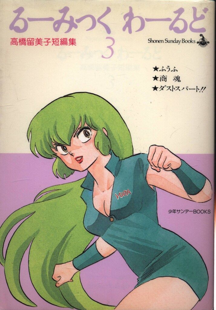 小学館 少年サンデーコミックス 高橋留美子 るーみっく