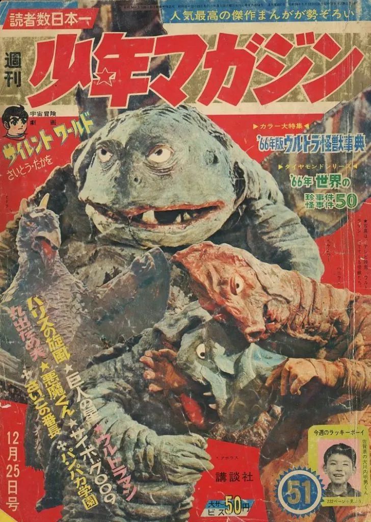 週刊少年マガジン 1966年34号 「ウルトラマン掲載 バルタン星人の巻