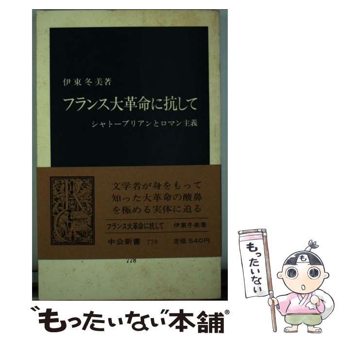 【中古】 フランス大革命に抗して シャトーブリアンとロマン主義/中央公論新社/伊東冬美 フランス大革命に抗して : シャトーブリアンとロマン主義(伊東