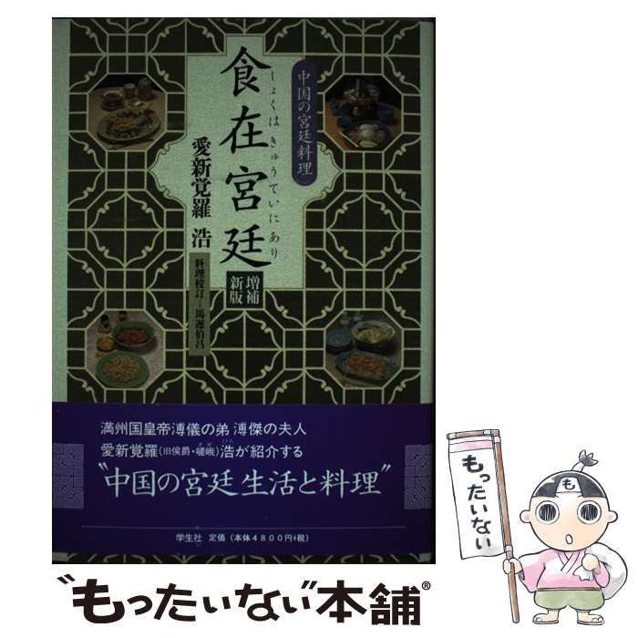 【中古】 食在宮廷（しょくはきゅうていにあり） 中国の宮廷料理 増補新版/学生社/愛新覚羅浩 中古】 食在宮廷（しょくはきゅうていにあり） 中国の宮廷料理