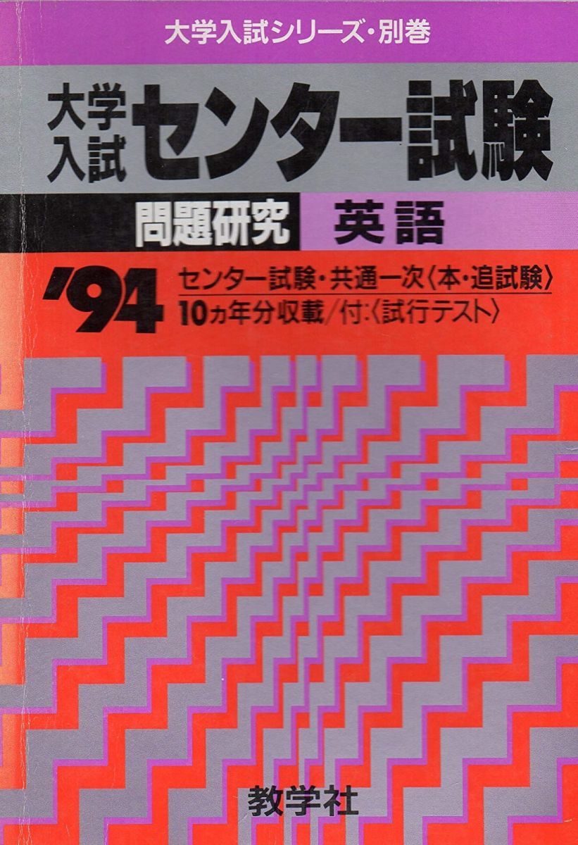 センター試験問題研究 英語 大学入試シリーズ