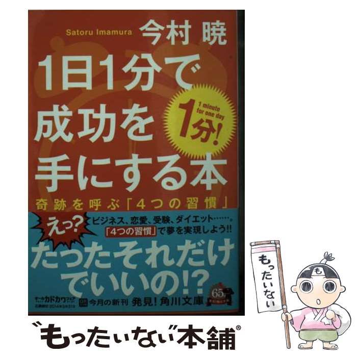 【中古】 １日１分で成功を手にする本 奇跡を呼ぶ「４つの習慣」/ＫＡＤＯＫＡＷＡ/今村暁 Amazon.co.jp: 1日1分で成功を手にする本 奇跡を呼ぶ「4つの習慣