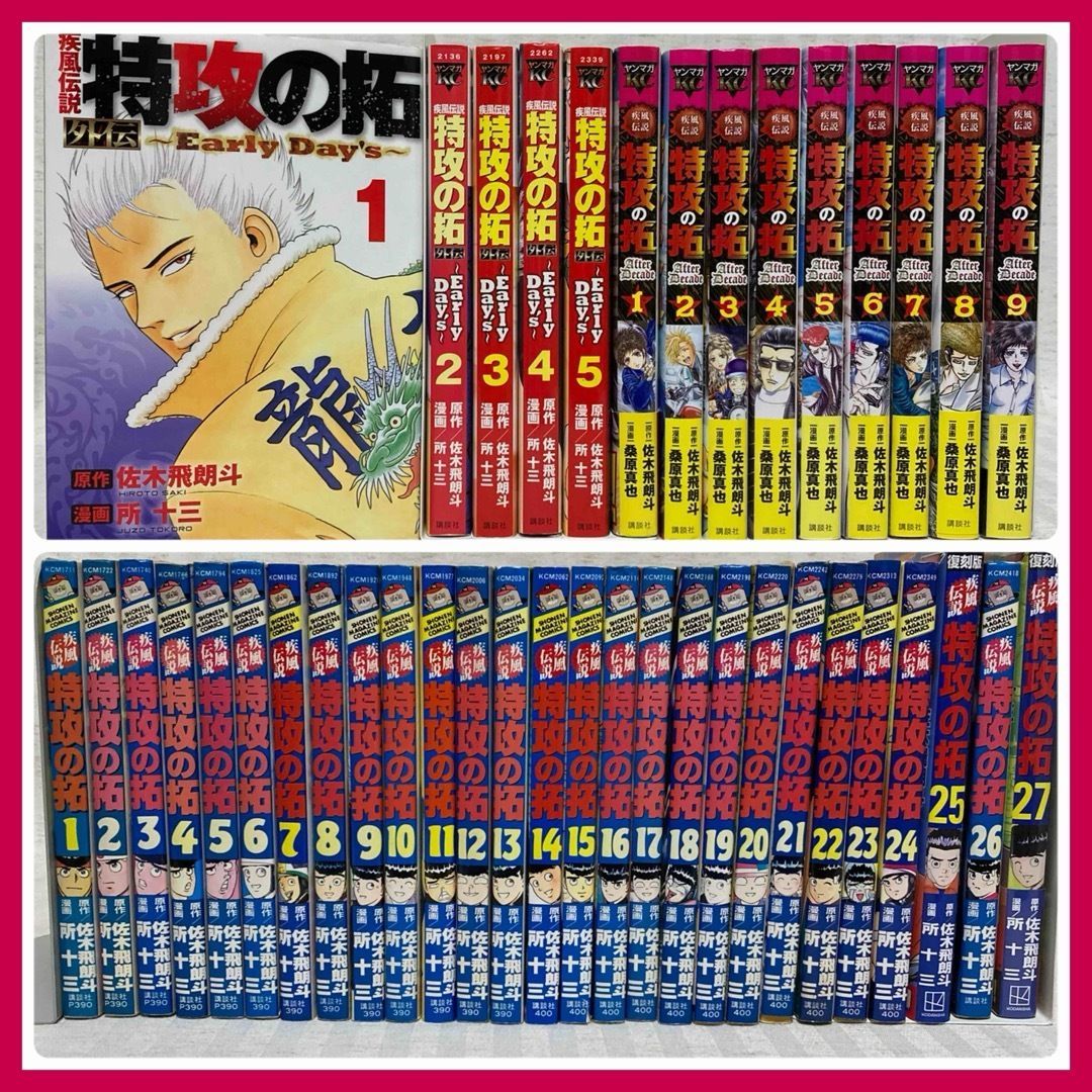 値引きする 疾風伝説特攻の拓 全巻セット Day's Early AfterDecade 少年漫画