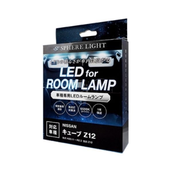 スフィアライト(Spherelight) LEDルームランプセット 日産 キューブ Z12 2008年11月～2020年03月 SLRM-12
