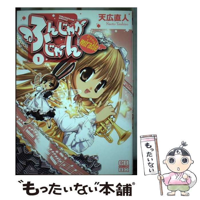 【中古】 ふんじゃかじゃんｍｉｒａｃｌｅ ２/ジャイブ/天広直人 中古】 ふんじゃかじゃんmiracle 1 （CR COMICS DX） / 天広
