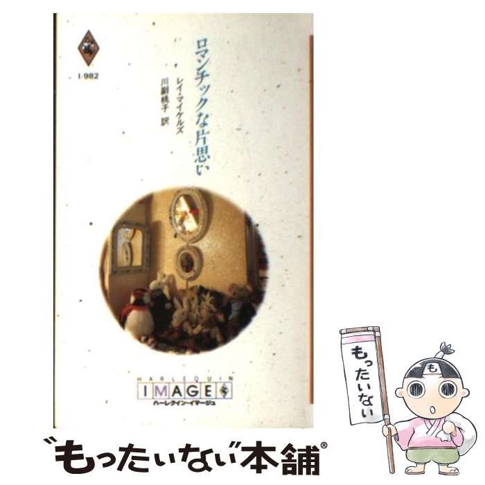 【中古】 ロマンチックな片思い/ハーパーコリンズ・ジャパン/レイ・マイケルズ 中古】 ロマンチックな片思い （ハーレクイン・イマージュ