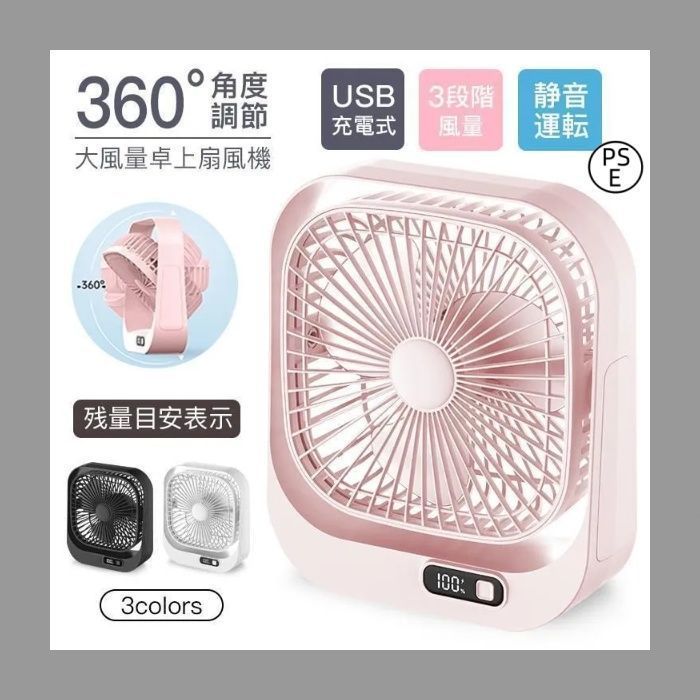 卓上扇風機 静音オフィス USB充電式 ファン 360°角度調節 3段階風量 残量表示 コンパクト 省スペース 簡単操作 季節家電 ポータブル 熱中