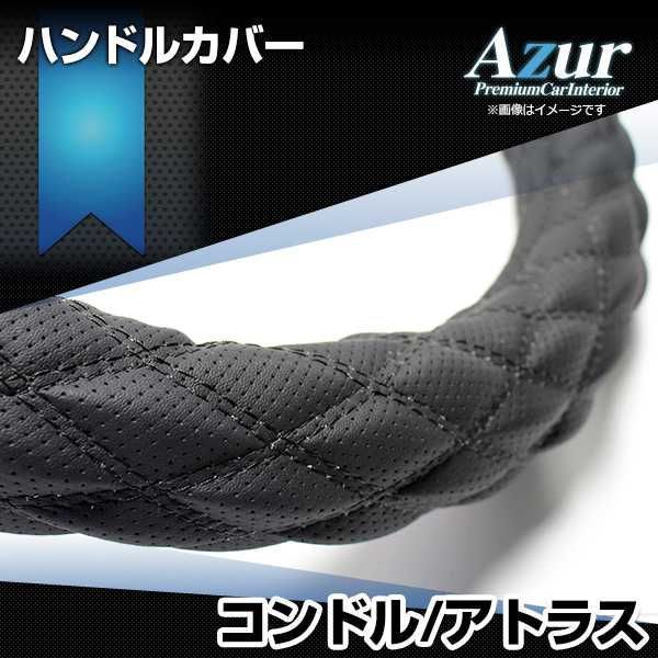 ハンドルカバー コンドル アトラス ディンプルブラック LM ステアリングカバー 日本製 極太 Azur【xs56a24a-lm-004】 【VS-ONE】【納期2～4週間】