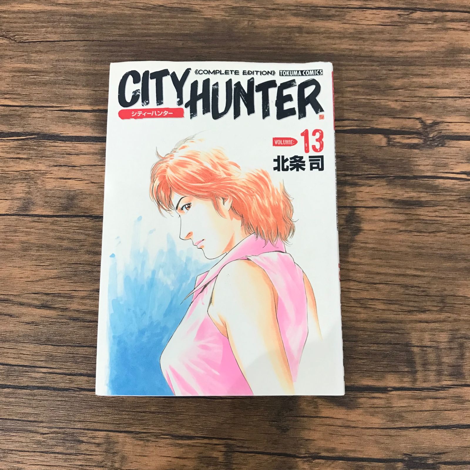 【送料込み】漫画　完全版　シティハンター　初版　13冊 今日からCITY HUNTER 13巻【特典イラスト付き】 (ゼノン