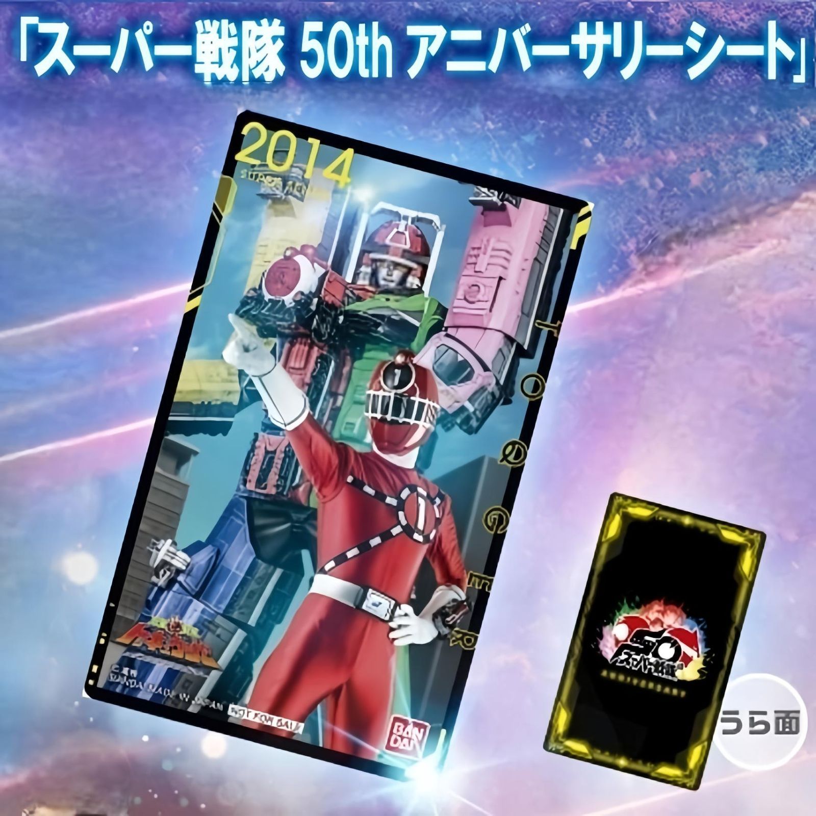 非売品 50th スーパー戦隊アニバーサリーシート トイザらス購入