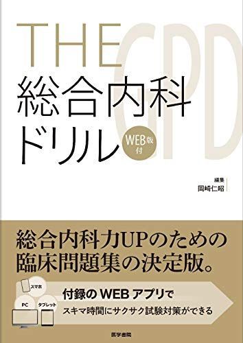 THE総合内科ドリル[WEB版付] [単行本] 岡崎 仁昭