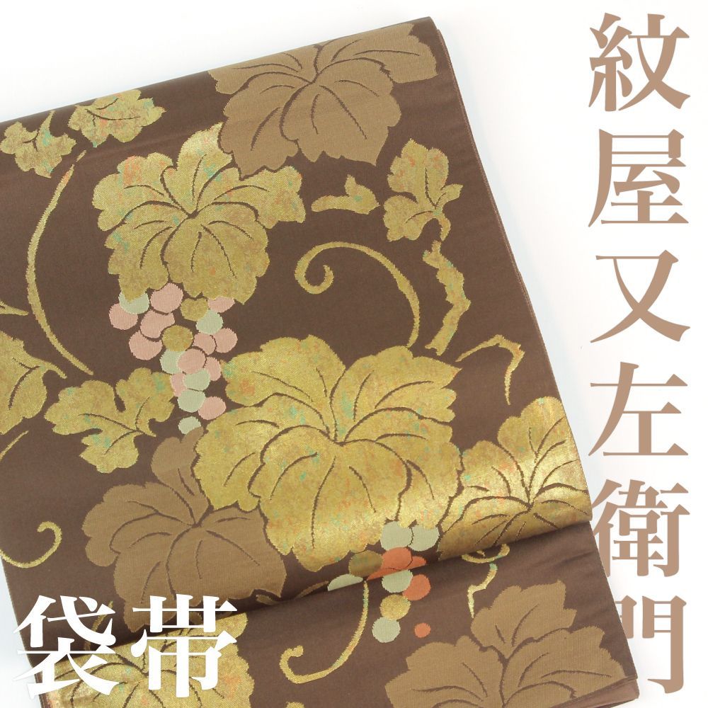 蔦葡萄　袋帯 リサイクル】 袋帯 【紋屋又左衛門】西陣織 【伝統工芸士】 葡萄