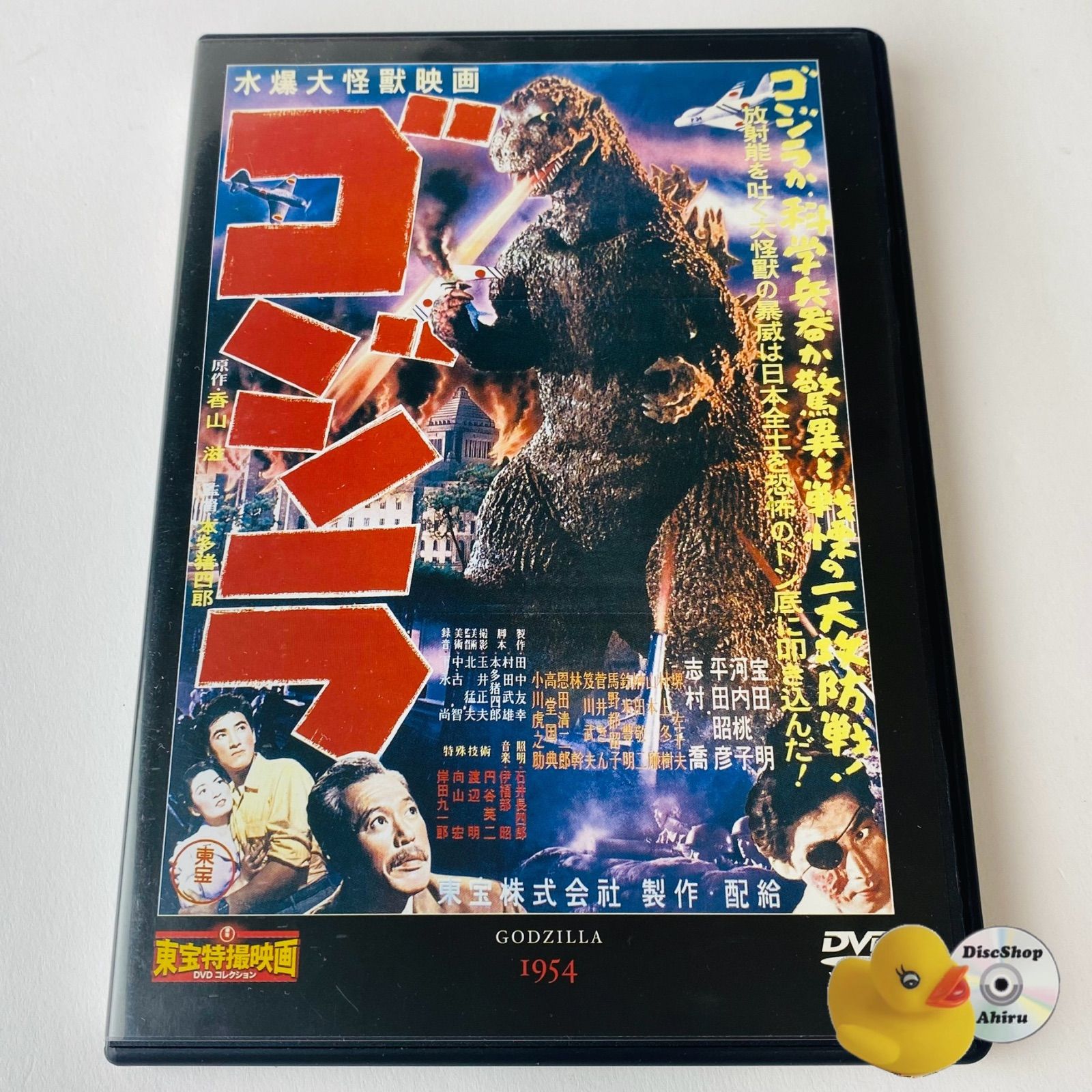 ゴジラ 東宝特撮映画DVDコレクション 通巻第1号付録 デアゴスティーニ