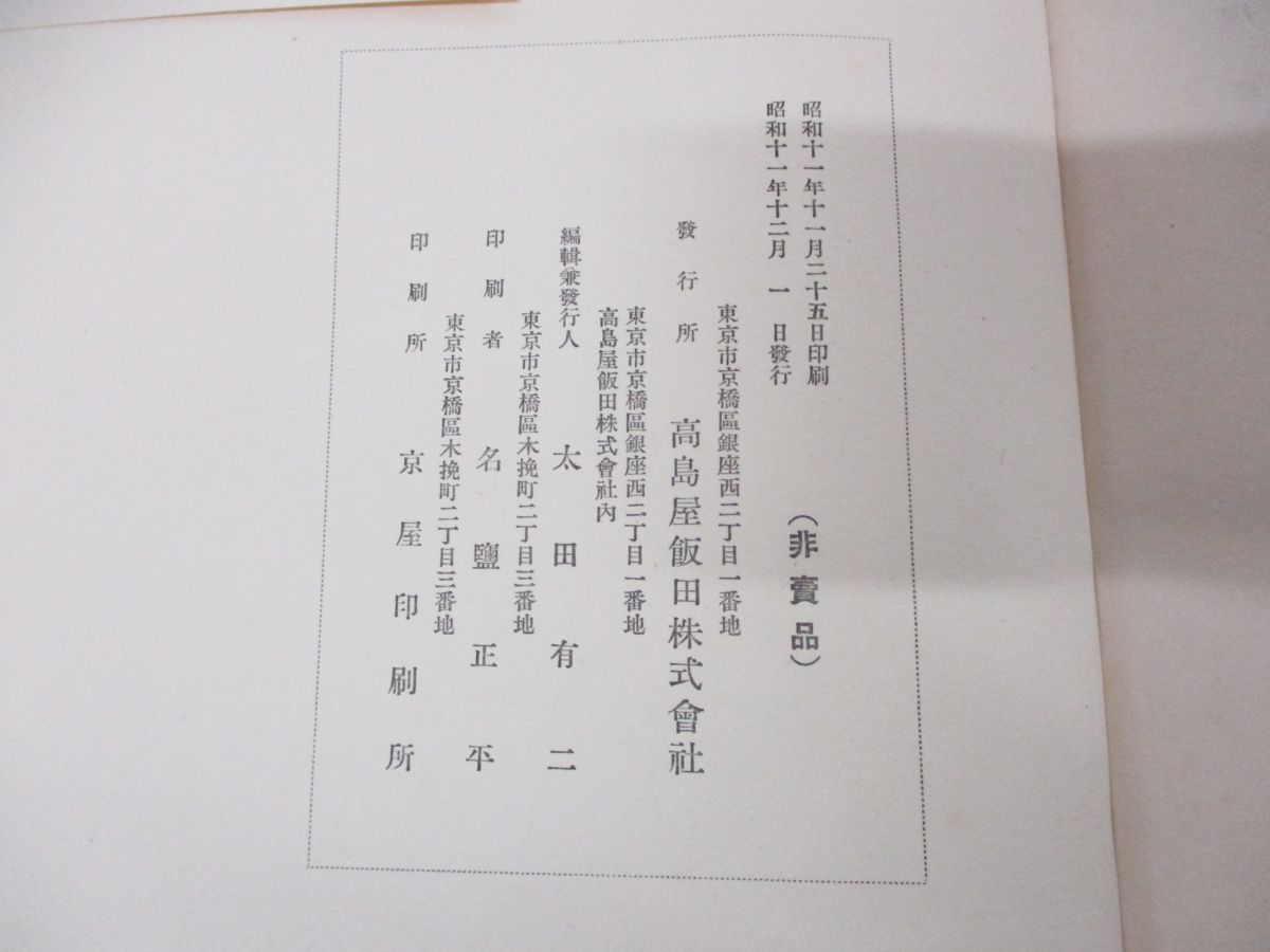 △01)【同梱不可・除籍本・非売品】高島屋飯田株式会社/弐拾周年記念/昭和11年発行/20周年/社史/創業/A - メルカリ