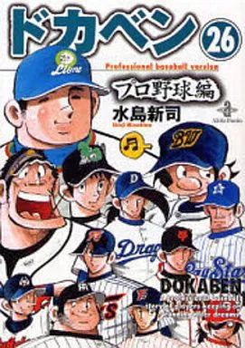 中古】文庫コミック ドカベン・プロ野球編(文庫版)全26巻セット