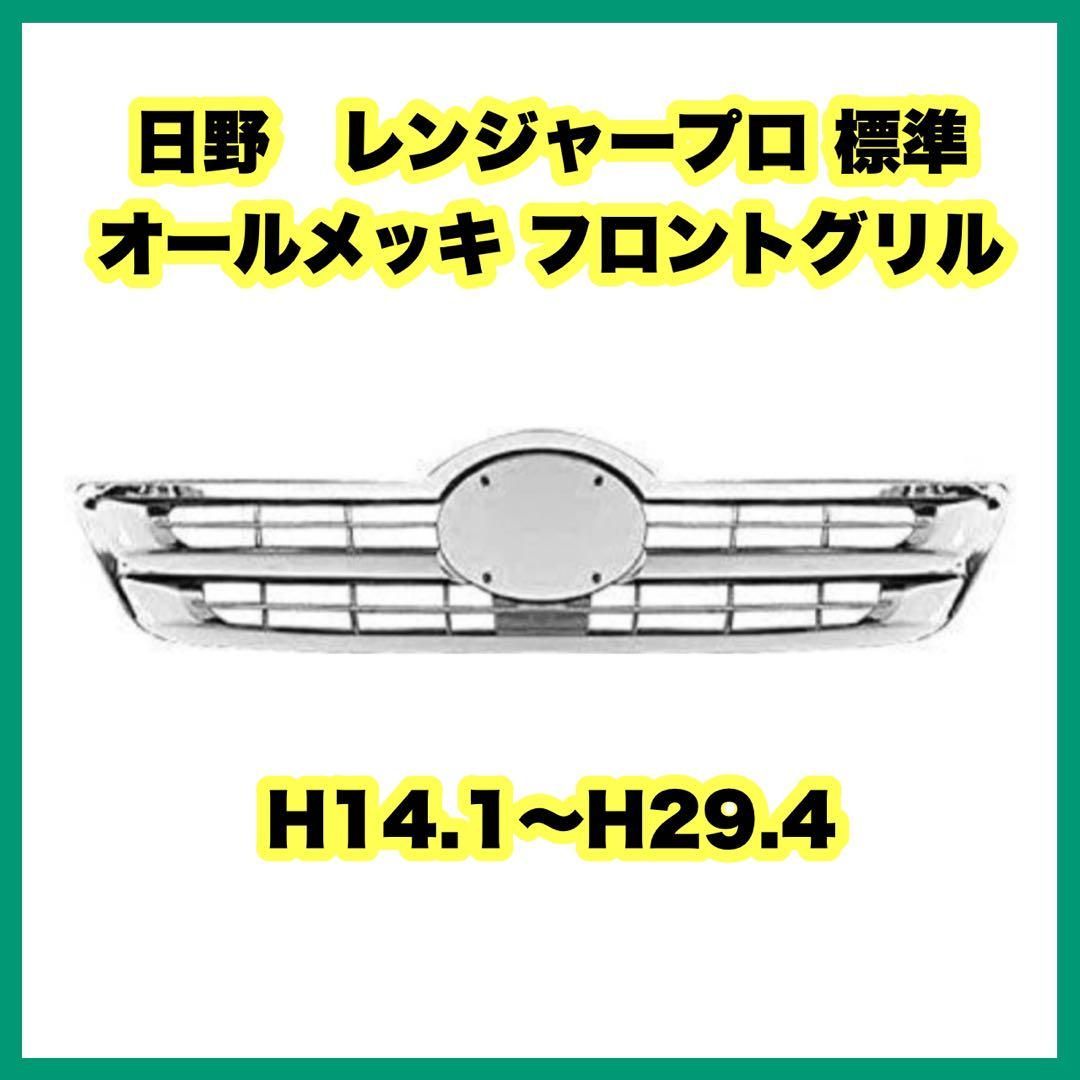 日野 レンジャー プロ ワイド メッキ フロント グリル