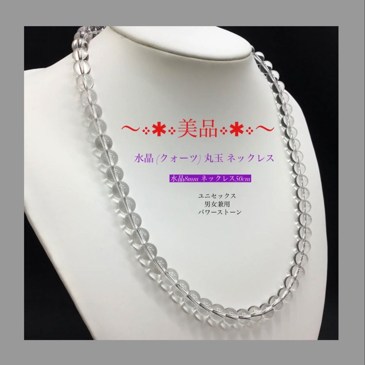 美品 〜 丸玉水晶玉 ネックレス / ニューホック式 / 水晶ネックレス / 透明 / ユニセックス / 健康 / 金運 / 恋愛運 / 仕事運 / パワーストーン / 8mm / パワーネックレス