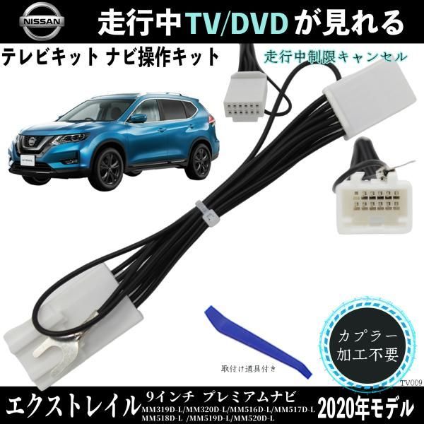 日産 エクストレイル 9インチ プレミアムナビ MM319D-L TV 走行