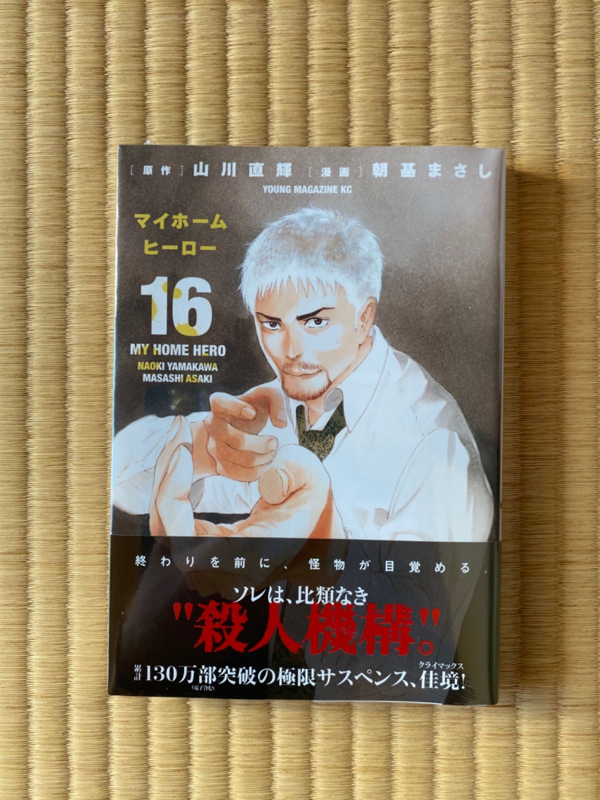 マイホームヒーロー　全巻初版帯付き マイホームヒーロー 初版帯付き全巻セット