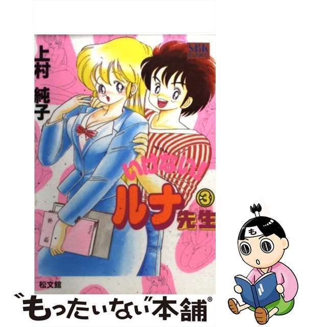 中古】 いけない！ルナ先生 3 （SBK bunko） / 上村 純子 / 松文館 - メルカリ