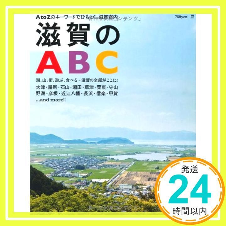 【中古】 滋賀のＡＢＣ Ａ　ｔｏ　Ｚのキーワードでひもとく、滋賀案内。/京阪神エルマガジン社/京阪神エルマガジン社 中古】 滋賀のABC A to Zのキーワードでひもとく、滋賀