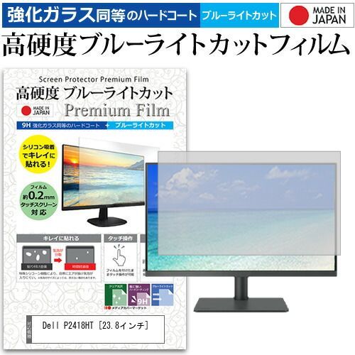 Dell P2418HT [23.8インチ] 機種で使える 強化 ガラスフィルム と 同等の 高硬度9H ブルーライトカット クリア光沢 液晶保護フィルム メール便送料無料 jgs bgt