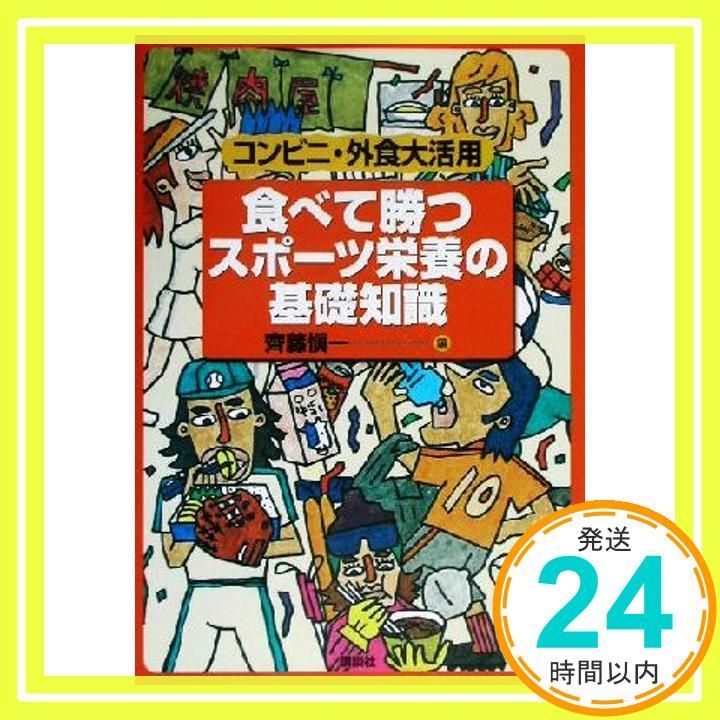 食べて勝つスポーツ栄養の基礎知識 コンビニ 外食大活用 KS一般書 齊藤 愼一_02