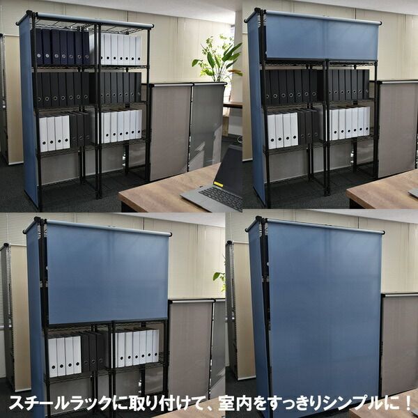 スチールラック用 ロールスクリーン チョコレート 部品色ブラック W120cmXH180cm 簡単取付 工具不要 目隠し 代引不可 TALLINNNEXPO_COM