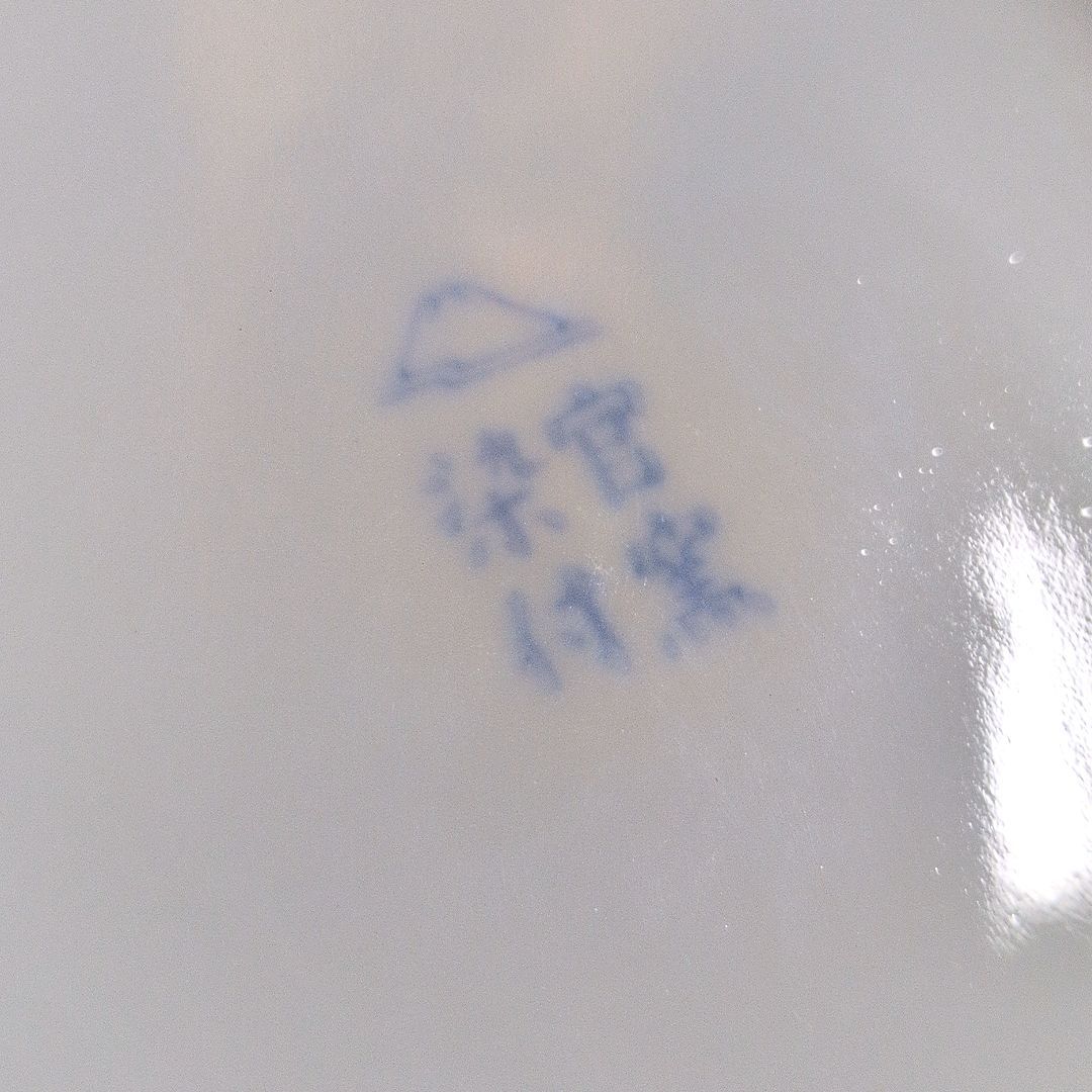 官窯染付 宮内庁御用達