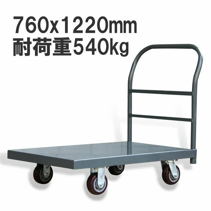 業務用台車 スチール台車 耐荷重540kg 静音 平台車 大型台車 重量台車 運搬台車 プラットフォーム760x1220mm 業務用 特大型 スチール製  zf3048