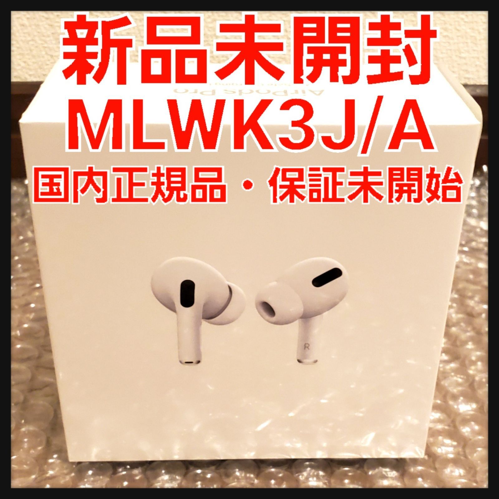 新品未開封】Apple AirPods Pro MLWK3J/A アップル - メルカリ