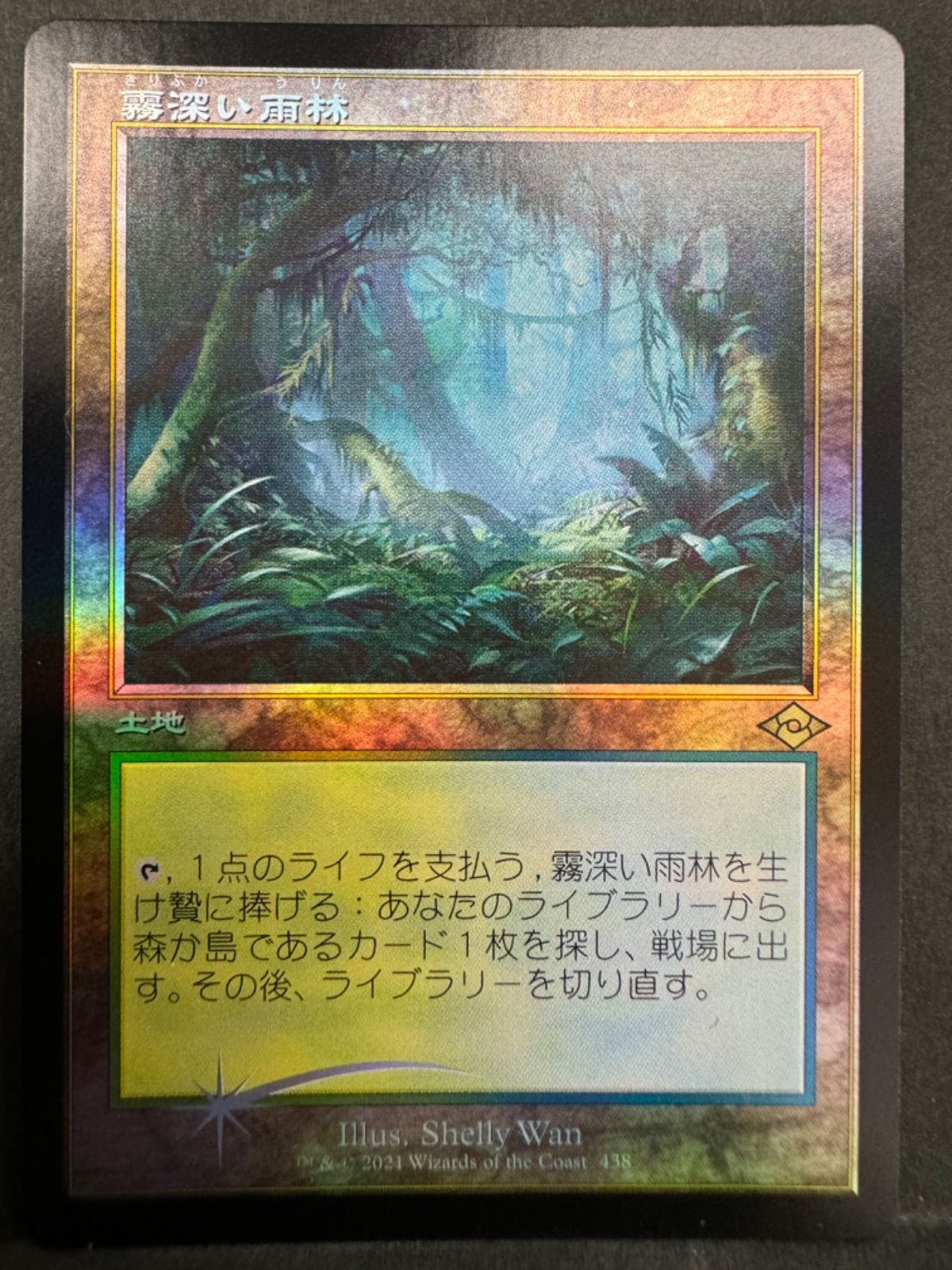 MTG 霧深い雨林 日本語 Foil 旧枠 MH2 - メルカリ