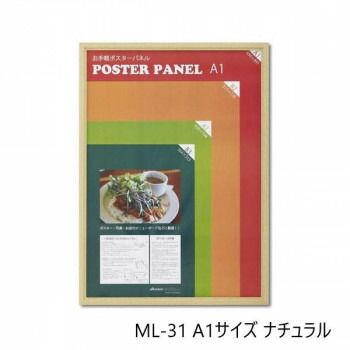 木製ポスターパネル ML-31 A1 ナチュラル 33L031W2501