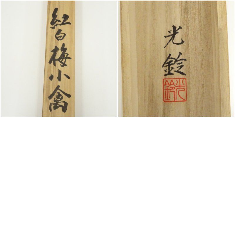 横井明堂『常行一直心』少林寺住職 茶道具 一行書 大阪府 臨済宗
