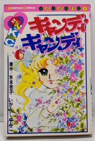中古】キャンディ・キャンディ (6) 講談社コミックスなかよし(280巻